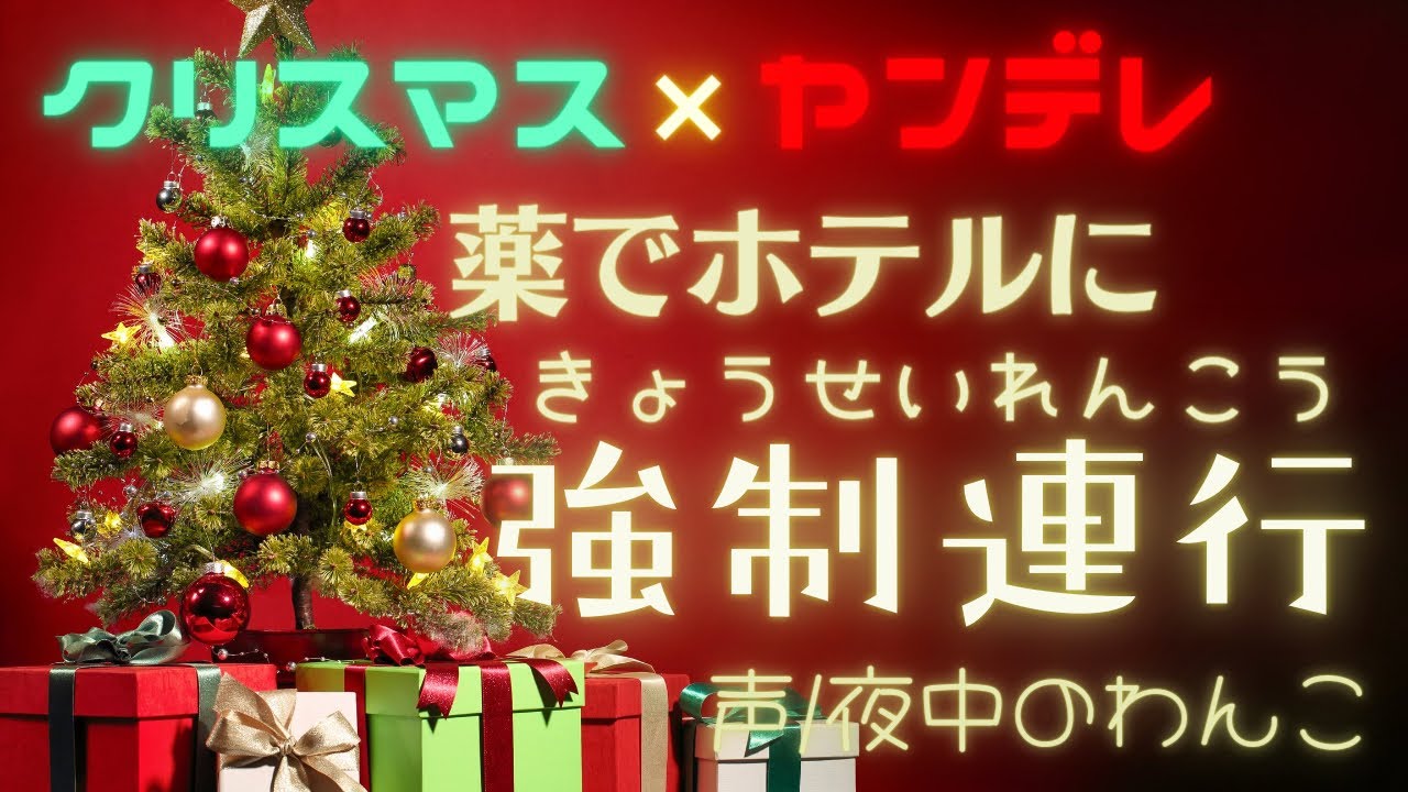 【クリスマス×ヤンデレ】薬でホテルに強制連行【女性向けシチュエーションボイス】