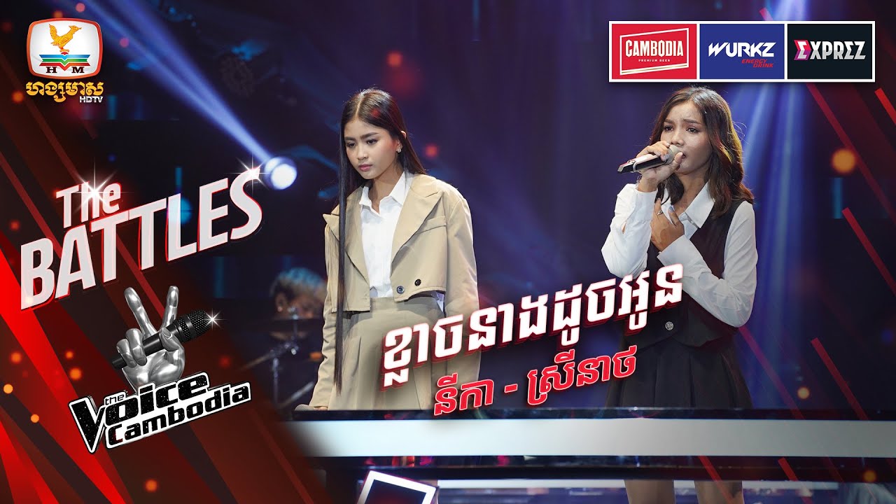 ខ្លាចនាងដូចអូន - លឹម សេរីហាន់នីកា VS ភេម ស្រីនាថ | The Battles Week 3 | The Voice Cambodia Season 3