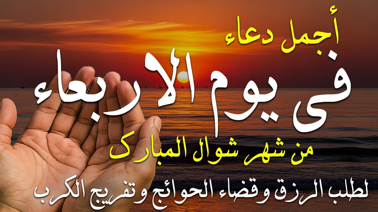 دعاء فى صباح يوم الخميس 30 من شهر رمضان لطلب الرزق والفرج وقضاء الحوائج وتفريج الهم بإذن الله 💚