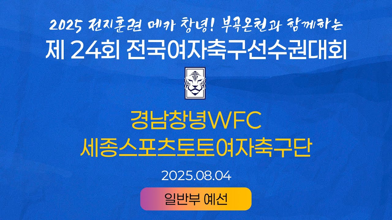 2025 KWFFㅣ경남창녕WFC vs 세종스포츠토토여자축구단ㅣ일반부 조별예선ㅣ25.08.04ㅣ창녕스포츠파크 4구장ㅣ2025 제24회 전국여자축구선수권대회