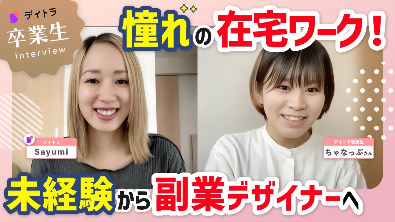 【Webデザイン/未経験主婦が副業デザイナーに!】ブライダル業界で働きながら案件獲得して成功した秘訣とは？【本業×副業】【デイトラ】