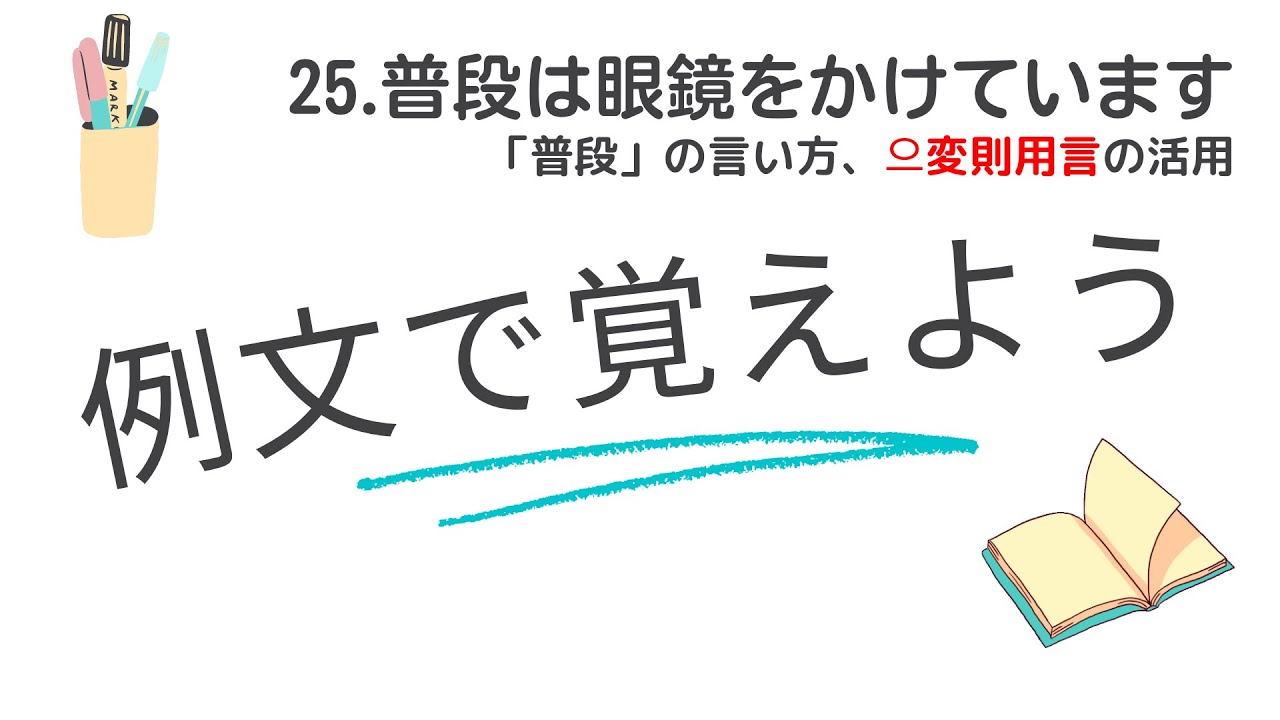例文で覚えよう25 ・普段はメガネをかけています　「普段」の言い方、으変則語幹【2978韓国語学習ワンポイントアドバイス】