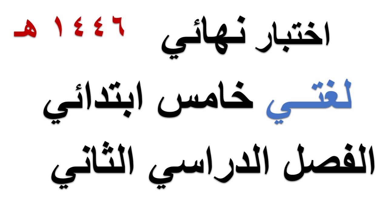 اختبار نهائي لغتي خامس ابتدائي الفصل الثاني