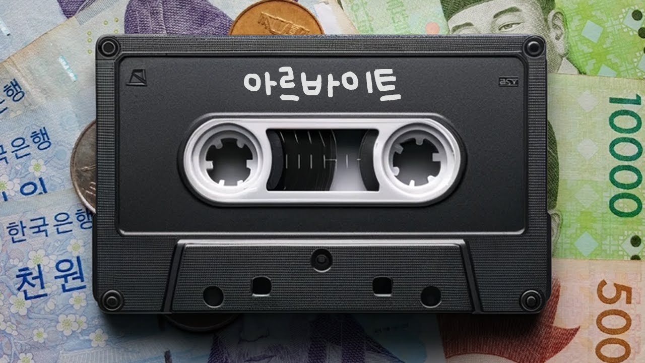 (SUB) 한국의 아르바이트 💰 | Didi's Korean Podcast