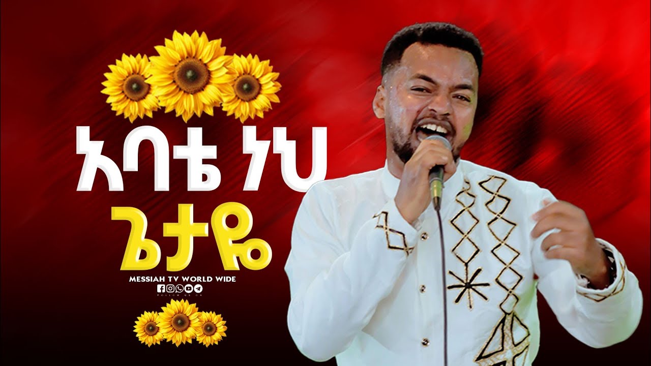 አባቴ ነህ || Singer Timo || ዘማሪ ቲሞ || Prophet Elias || Messiah tv worldwide 