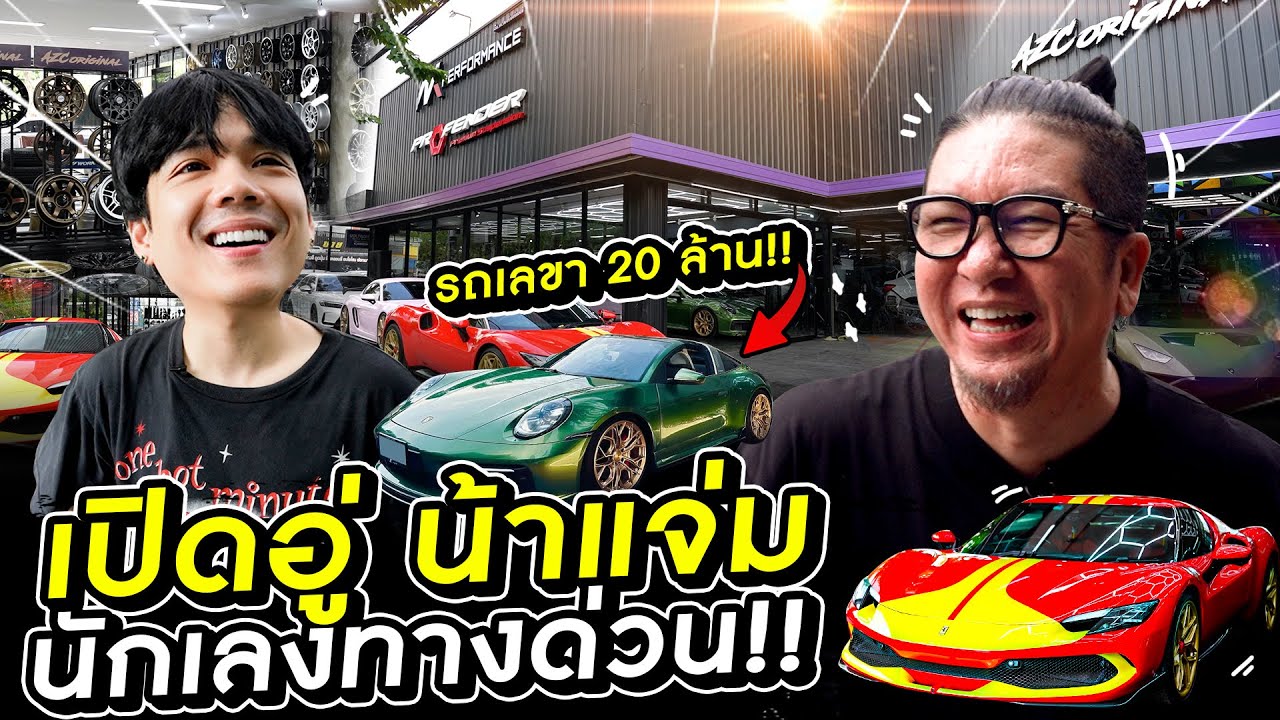 เปิดอู่ น้าแจ่ม แค่เลขาขับ Porsche คันละเกือบ 20 ล้าน !!!