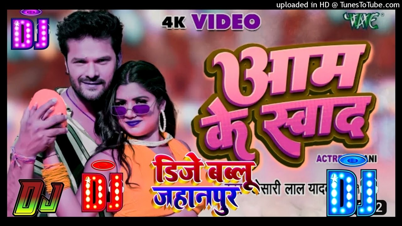 #Dj Song  आम के स्वाद | #Khesari Lal Yadav | #शिल्पी_राज | Aam Ke Swad | Superhit Bhojpuri Song 2026