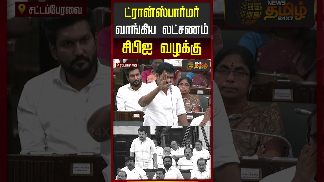 TN Assembly | ட்ரான்ஸ்பார்மர் வாங்கிய லட்சணம் சிபிஐ வழக்கு..!!