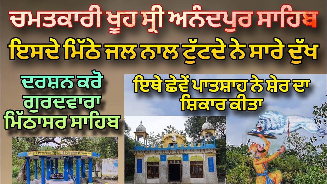 Gurdwara Mithasar Sahib Sri Anandpur Sahib | Ethe Khooh Da Mitha Jal Peen Naal Saare Dukh Tutde Han