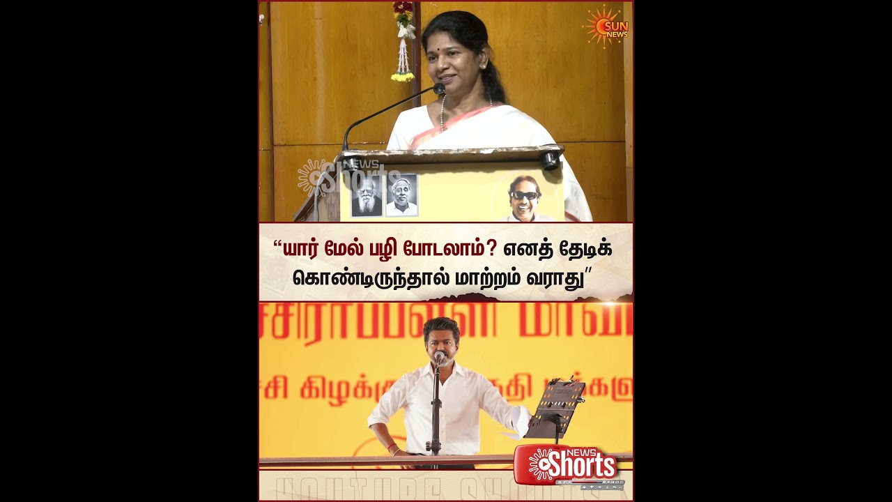 தேடிக் கொண்டிருந்தால் மாற்றம் வராது | DMK Kanimozhi Speech | CM Vijay Govt | Sun News