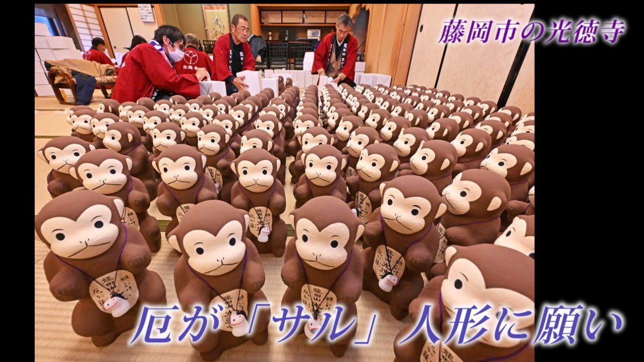 厄が「サル」人形に願い　新年前に藤岡市「光徳寺」で作業