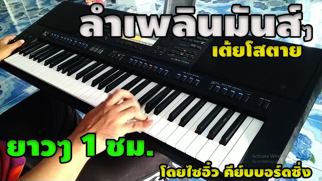 ใหม่ยอดฮิต!! ลำเพลินมันส์ เต้ยโสตาย ยาวๆ 1 ชั่วโมง 01/08/2565【ไซอิ๋ว คีย์บอร์ดซิ่ง】YAMAHA SX700