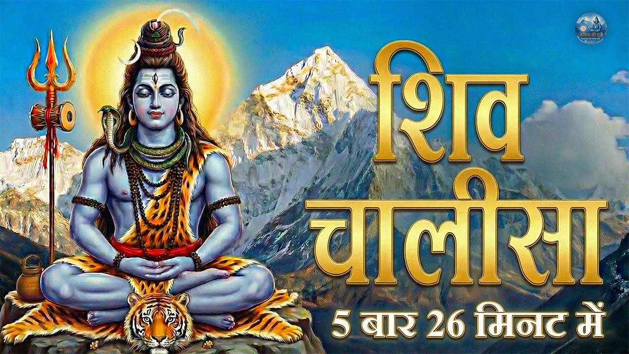 Mahashivratri Special Shiv Chalisa| पावन शिव चालीसl| Peaceful Chanting for Meditation &Stress Relief