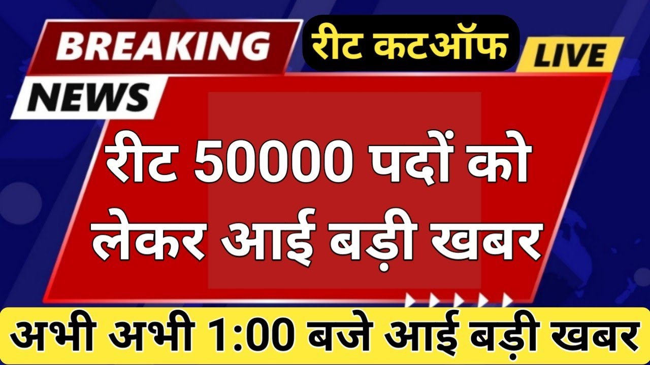 🔴 REET LATEST UPDATE 🔴reet cut off 2021🔘 REET UPDATES | reet news today||reet exam news|reet cut off