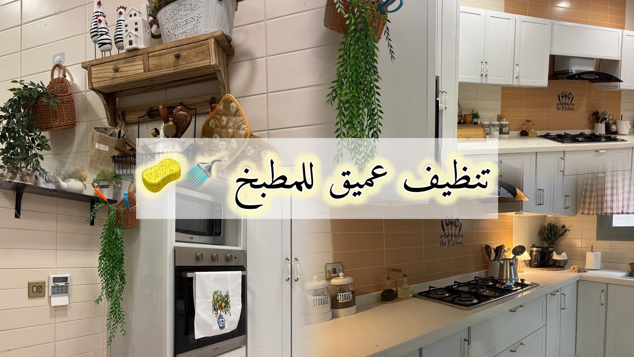 روتين تنظيف عميق للمطبخ 🫧🪣جدول التنظيف المنزلي 💪🏻جولة بعد التنظيف وديكورات جديدة🎞️#مطبخي 