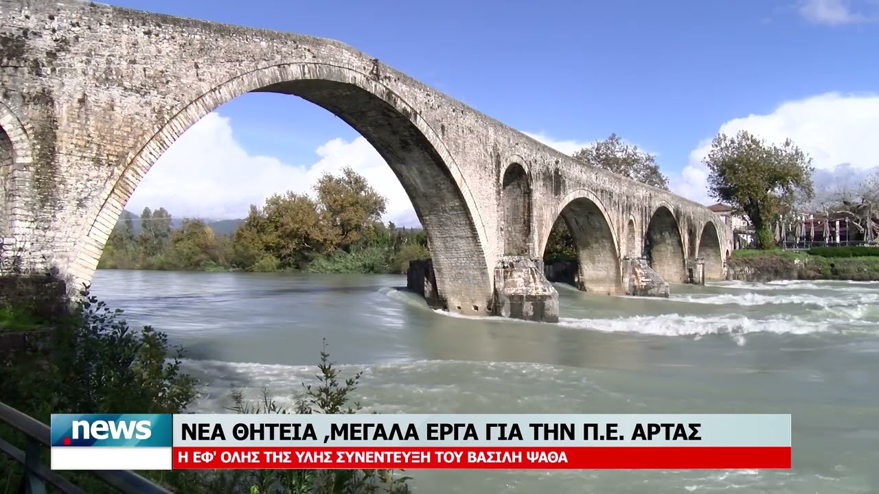 ΝΕΑ ΘΗΤΕΙΑ , ΜΕΓΑΛΑ  ΕΡΓΑ ΓΙΑ ΤΗΝ Π.Ε. ΑΡΤΑΣ - Η ΕΦ' ΟΛΗΣ ΤΗΣ ΥΛΗΣ ΣΥΝΕΝΤΕΥΞΗ ΤΟΥ ΒΑΣΙΛΗ ΨΑΘΑ