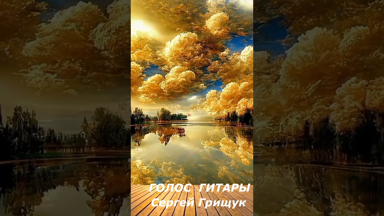 КРАСИВАЯ НЕЖНАЯ МЕЛОДИЯ ,,ГОЛОС ГИТАРЫ,,СЕРГЕЙ ГРИЩУК  #МУЗЫКА #КРАСИВАЯМУЗЫКА   #музыкасергейгрищук