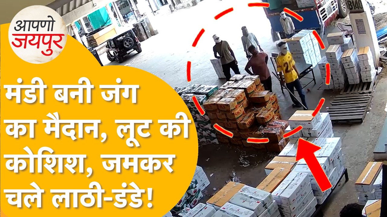 Jaipur में 20 नकाबपोश बदमाशों ने जमकर तांडव मचाया, सीसीटीवी में मारपीट की तस्वीरें कैद, मचा हड़कंप।