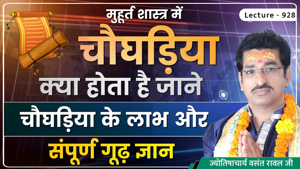 Choghadiya Muhurt kaise dekhe#चौघड़िया मुहूर्त कैसे देखा जाता है#चौघड़िया मुहूर्त की जानकारी lec 928