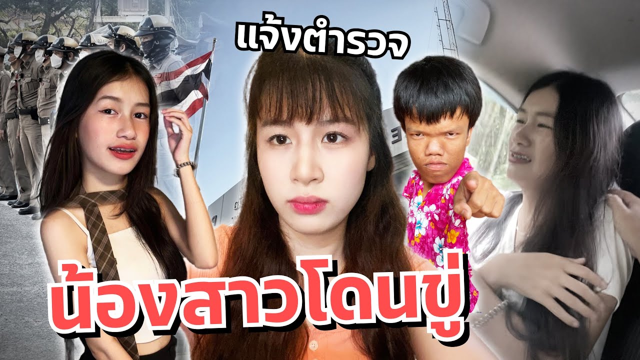 ดาวเครียด น้องสาวโดนตามขู่ แจ้งตำรวจ คนแคระเดือด!!