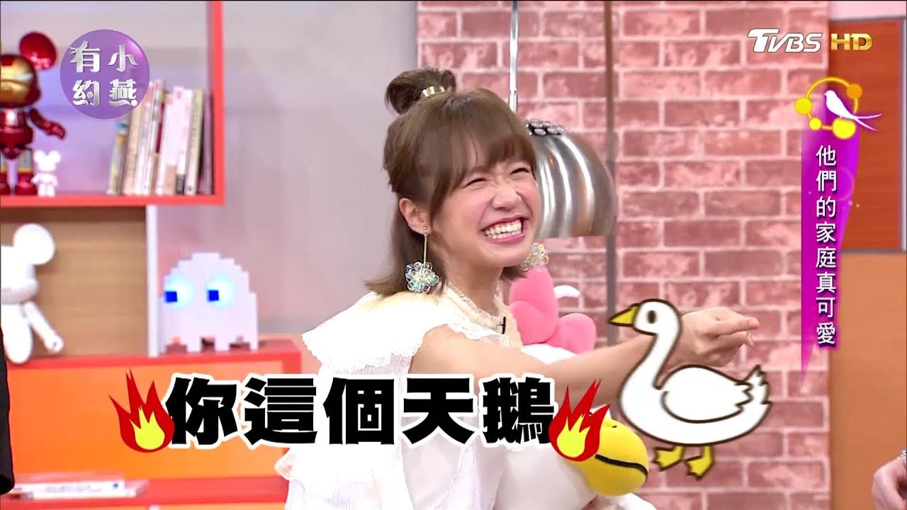 Lulu 黃路梓茵、曾菀婷 美小鴨與天鵝 他們的家庭真可愛！ 小燕有約 20170907 (完整版)