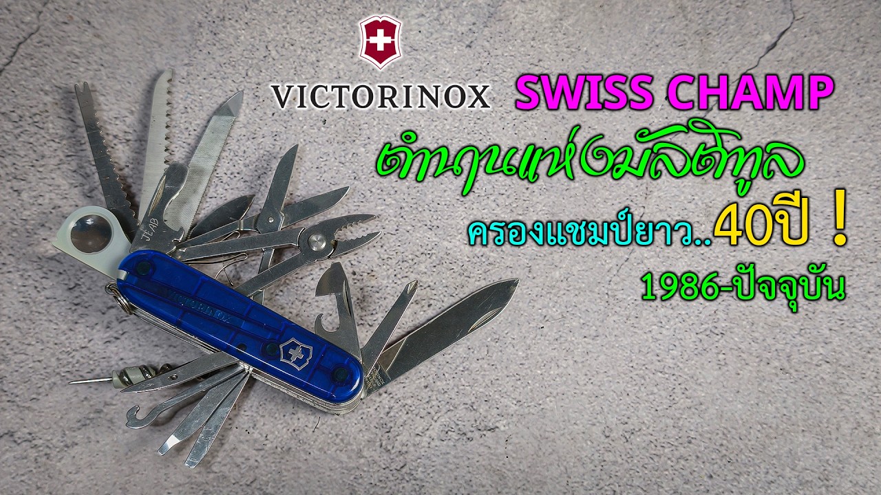 VICTORINOX 🟠 Swiss Champ ขายยาวนาน 40ปี มันต้องไม่ธรรมดา และทำไมคนเล่น VIC ต้องมี