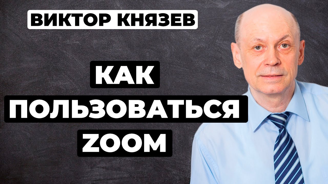 Как пользоваться ZOOM | Виктор Князев