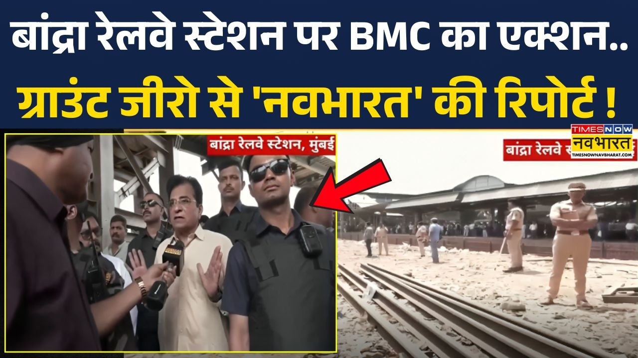 Bandra Railway Station: अवैध अतिक्रमण के खिलाफ बांद्रा रेलवे स्टेशन पर BMC का एक्शन ! | Hindi News