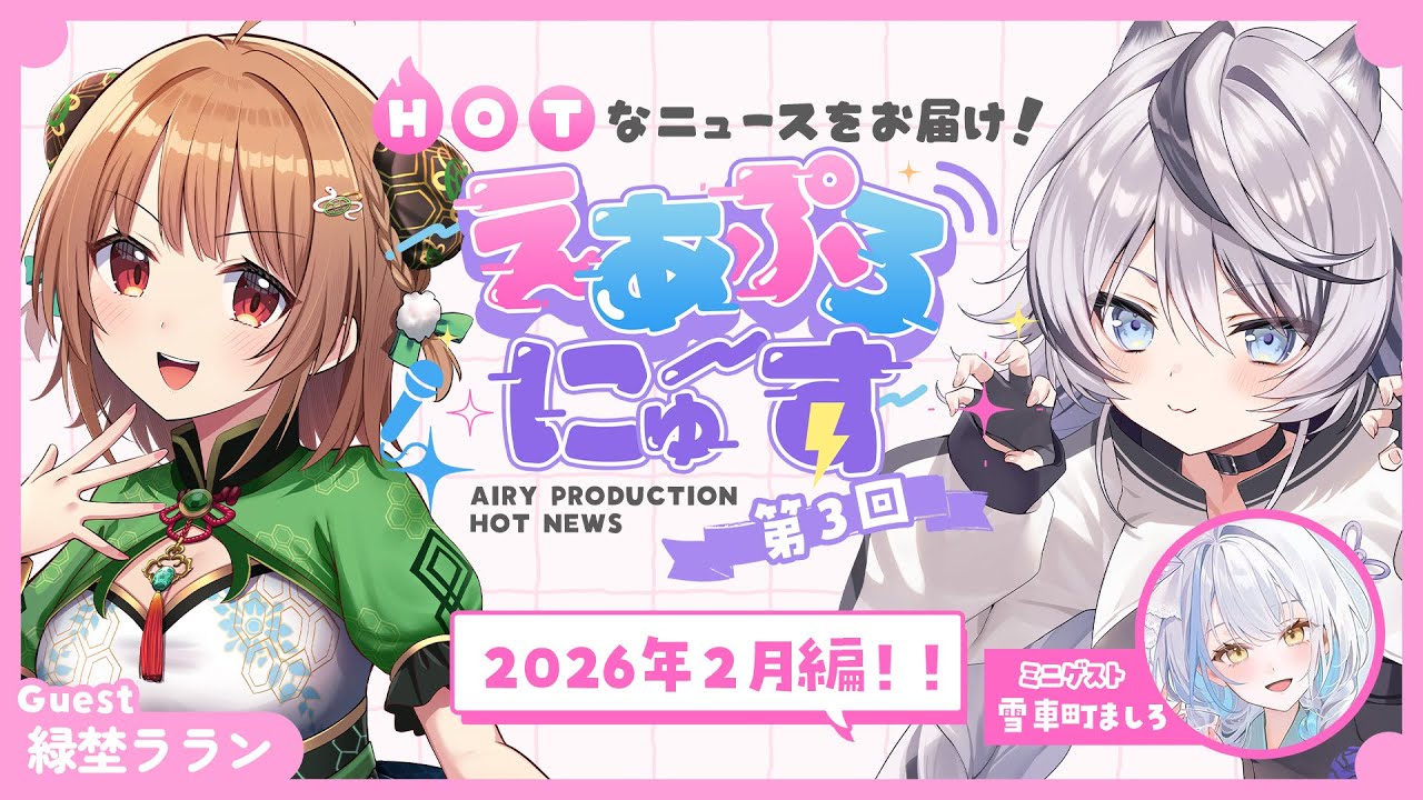【えあぷろにゅ～す】第3回！2026年2月編！