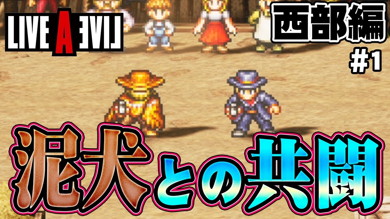 ライバルは友達！！西部編 #1【ライブアライブ HDｰ2D】