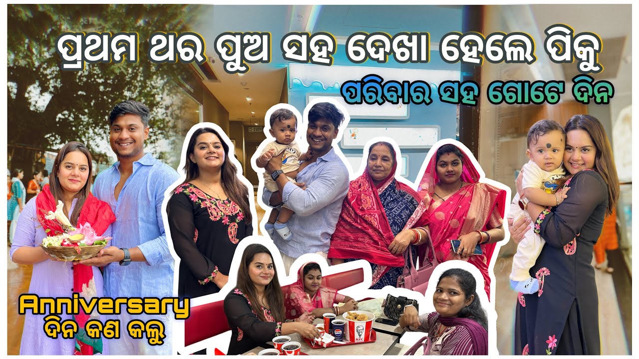 ପ୍ରଥମ ଥର ପୁଅ ସହ ଦେଖା ହେଲେ ପିକୁ 🥺❤️ || ପରିବାର ସହ ଗୋଟେ ଦିନ 🫶🏻 || @pradoslifestyle 🤳🤳