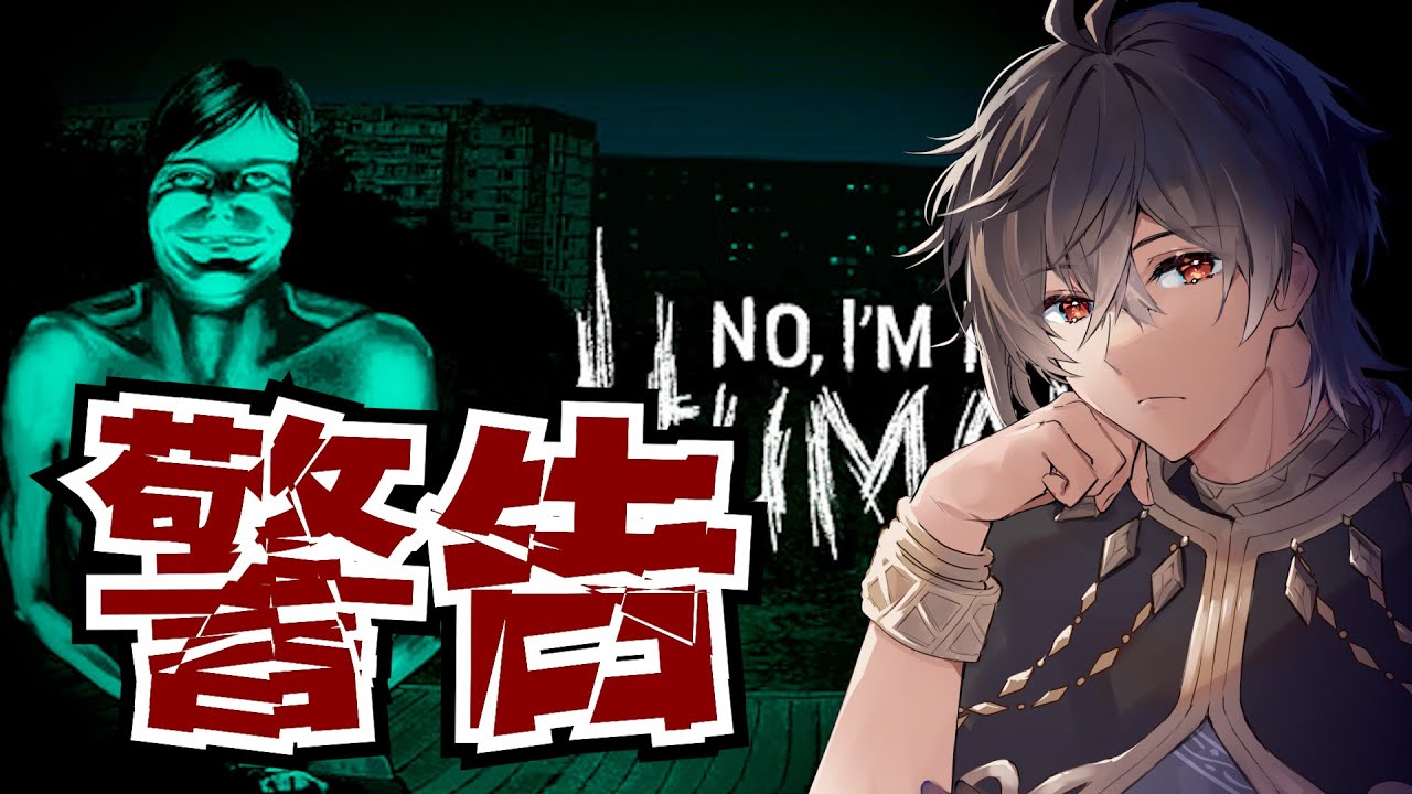 【No, I'm not a Human】警告。入れていいのは〇〇だけ。【初見歓迎！】