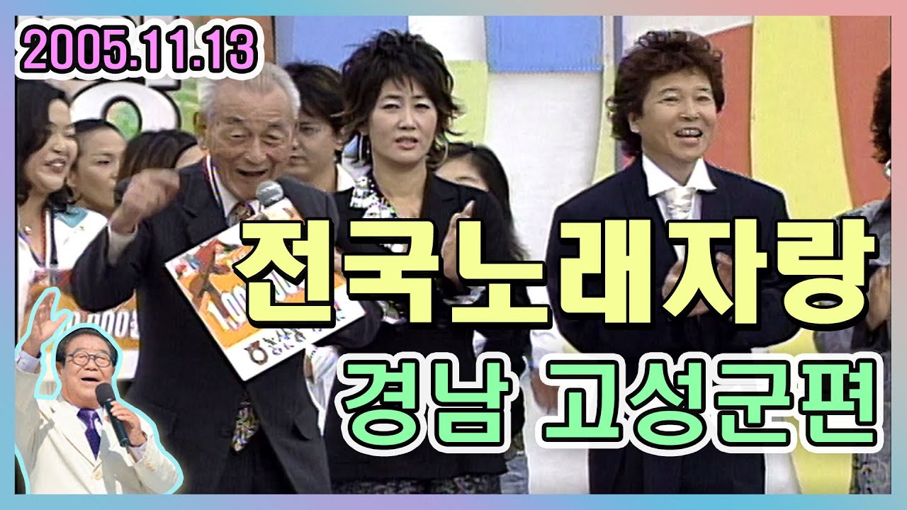 전국노래자랑 경남 고성군 [전국송해자랑] KBS 2005.11.13 방송