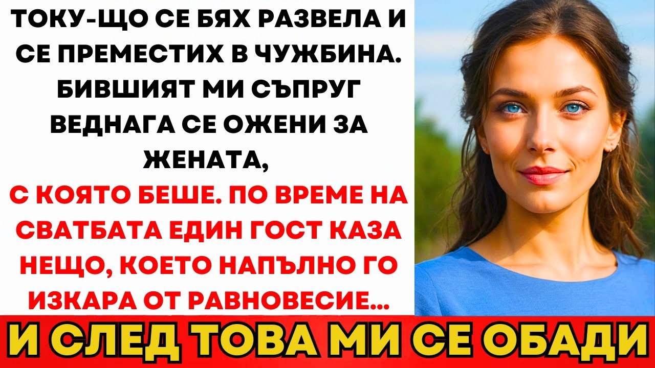 След Развода Бившият Ми Се Ожени Отново. Гост Каза Нещо И Той Пребледня...
