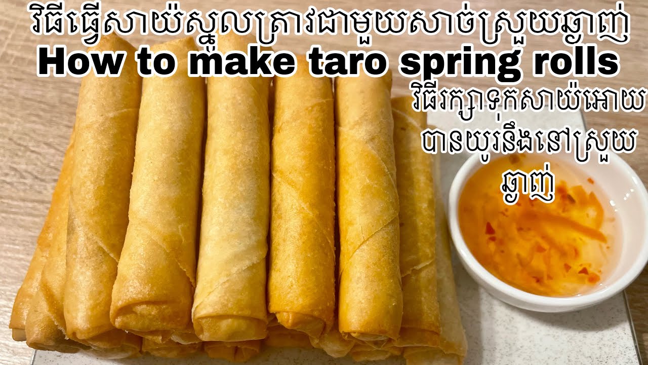 វិធីធ្វេីសាយ៉បំពងស្រួយឆ្ងាញ់