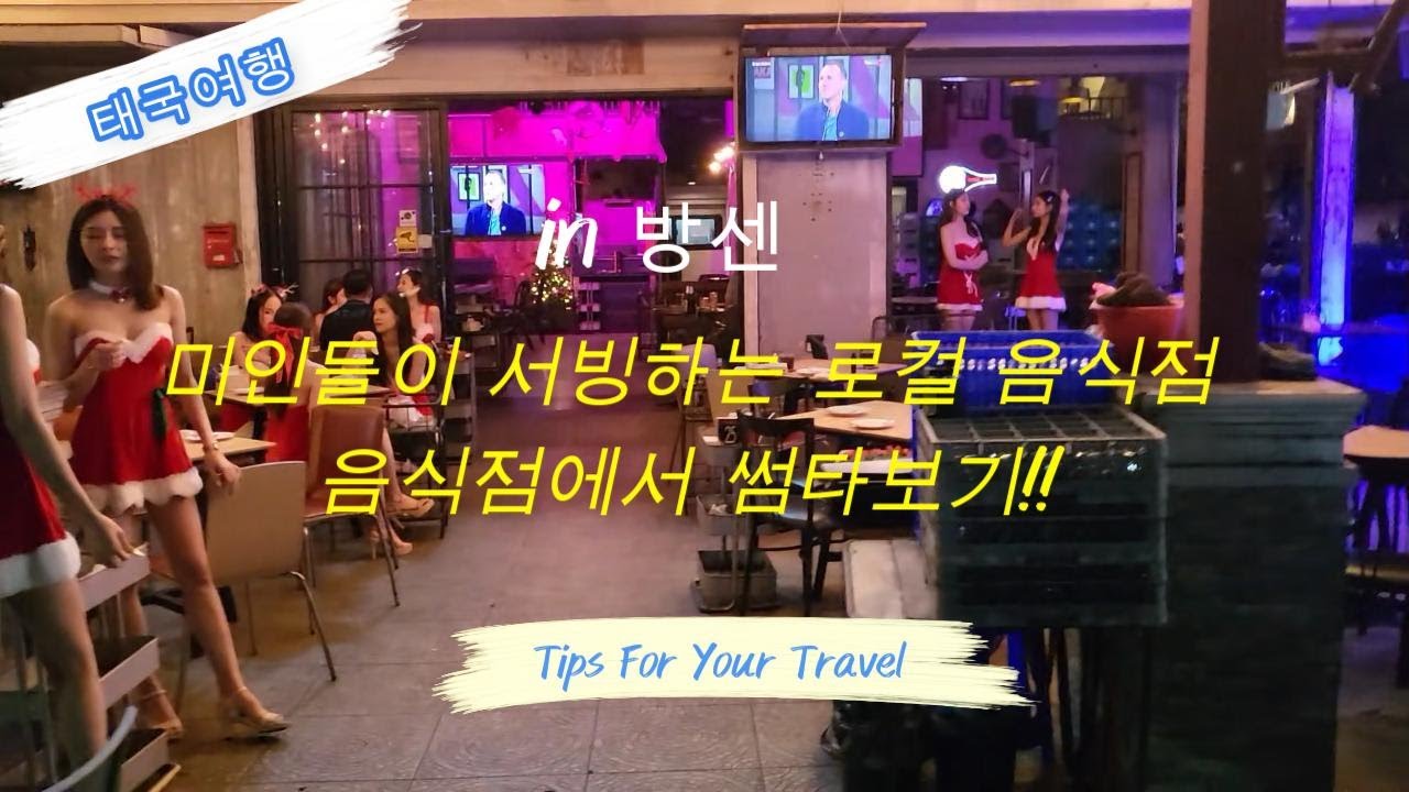 파타야 인근 도시 방센 미인들이 서빙하는 음식점