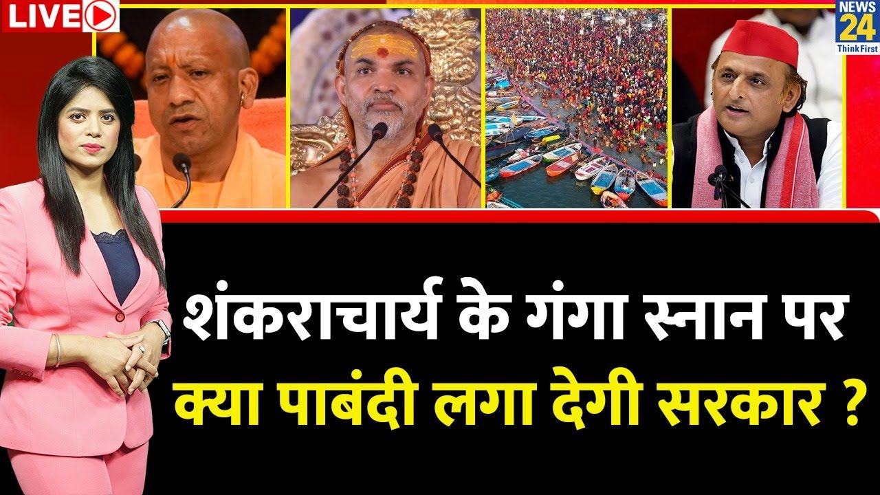 Berok-Tok: शंकराचार्य के गंगा स्नान पर क्या पाबंदी लगा देगी सरकार ? Avimukteshwaranand | CM Yogi |UP