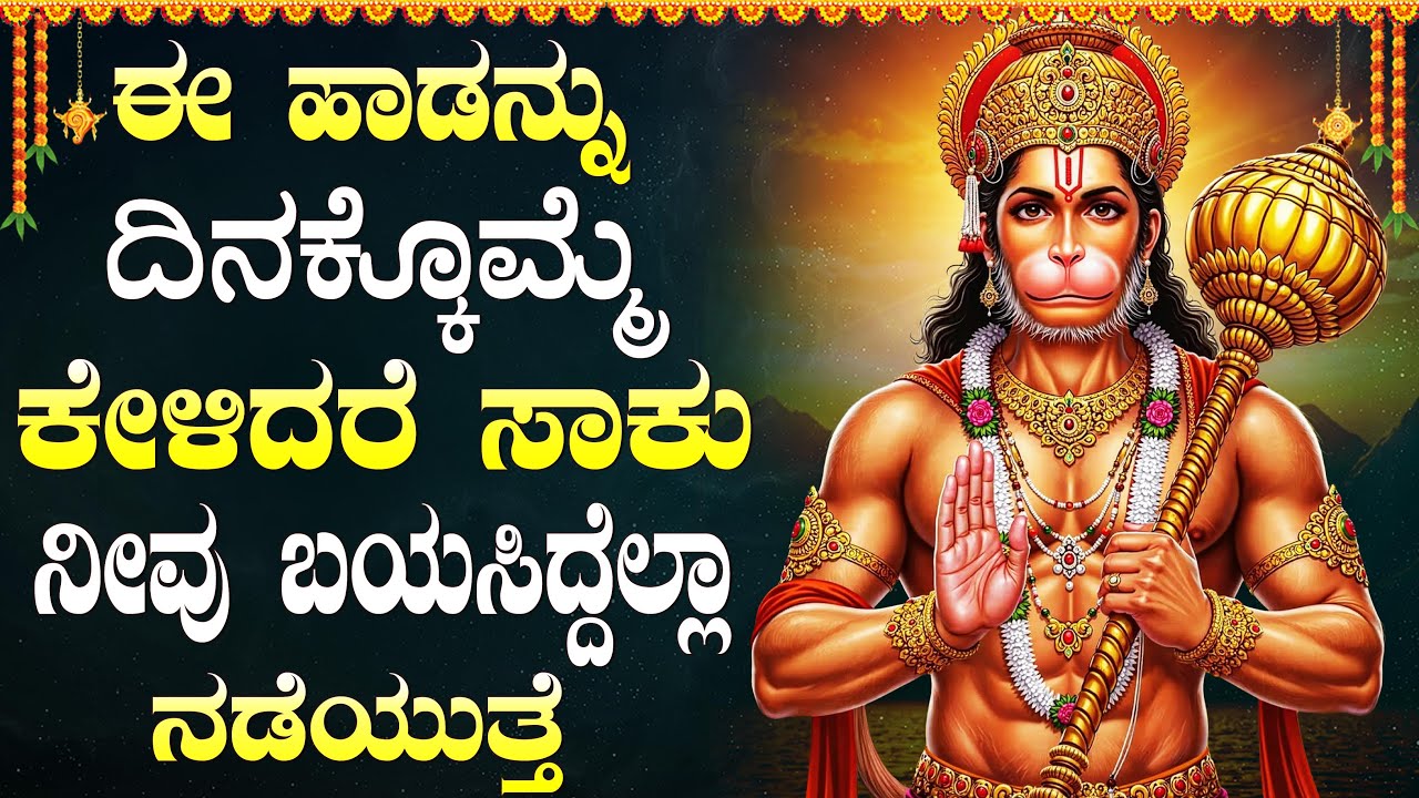 ಮಂಗಳವಾರ ಈ ಹಾಡು ಕೇಳಿದರೆ ನಿಮ್ಮ ಬಡತನ ದೂರವಾಗಿ ಹಣ ಪ್ರಾಪ್ತಿಯಾಗುತ್ತದೆ. | Lord Hanuman Bhakti Songs Kannada