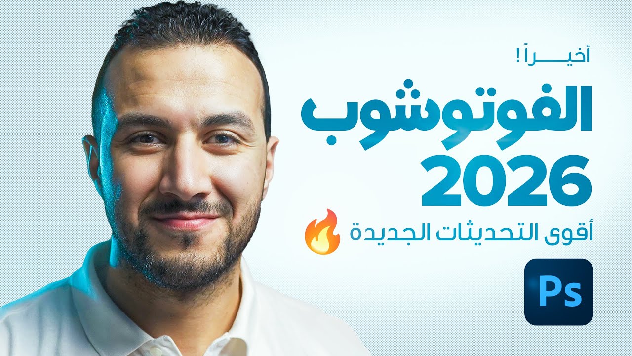 فوتوشوب 2026 وصل! أهم المميزات الجديدة 🔥