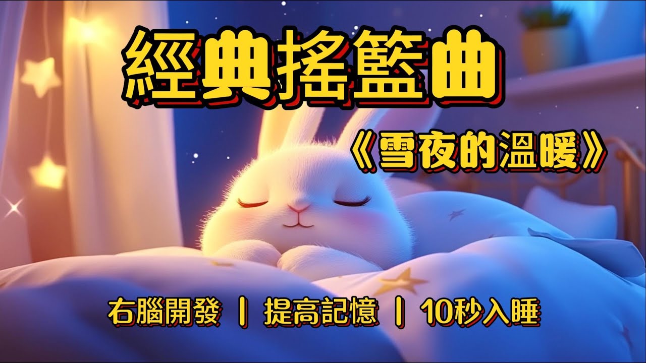 【經典神曲】媽咪哼唱 雪夜的溫暖 3分鐘入睡 右腦開發 提高記憶 平撫情緒不哭鬧 治愈失眠 隔絕喧鬧 輕鬆深度睡眠無壓力 寶寶不哭鬧一覺到天亮 Best Lullabies for Babies