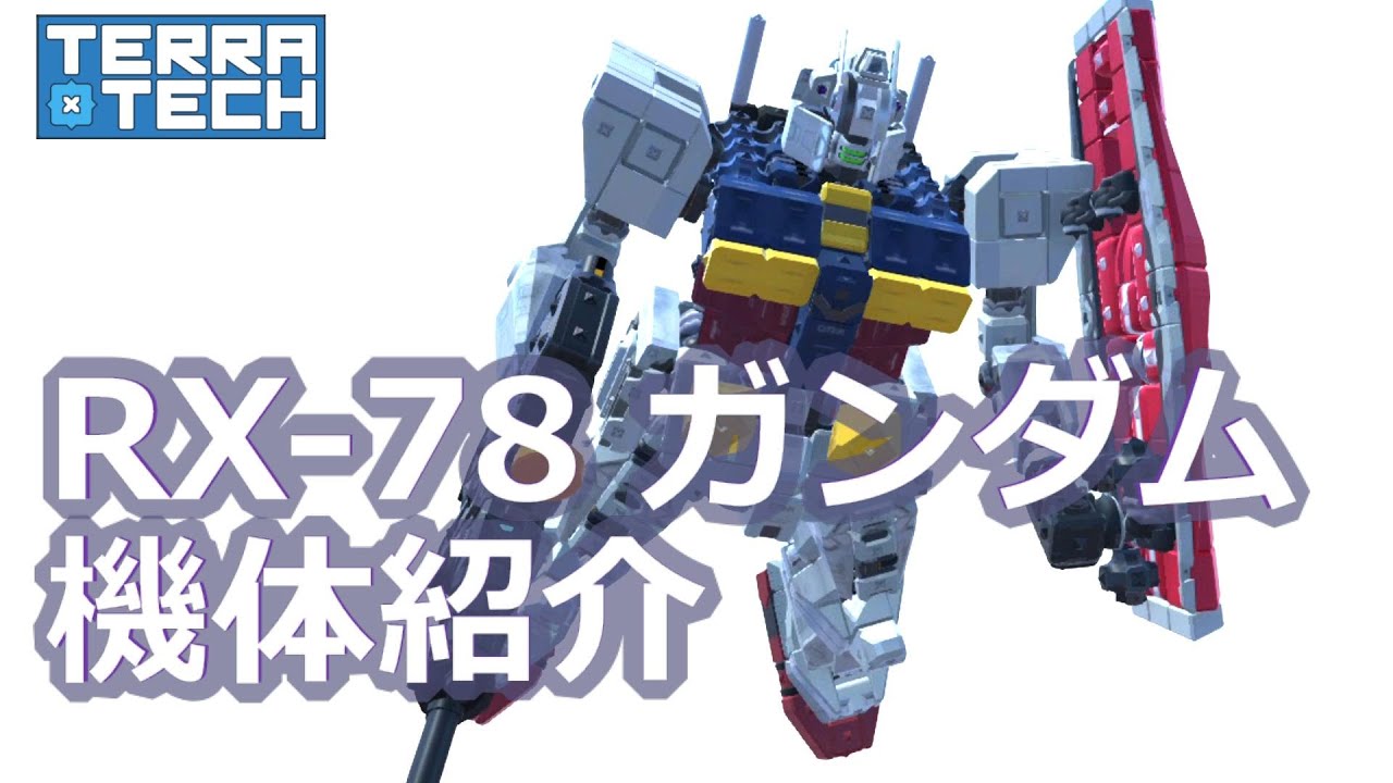 テラテックで作った RX-78 ガンダム 機体紹介してみた [機動戦士ガンダム] [TerraTech]