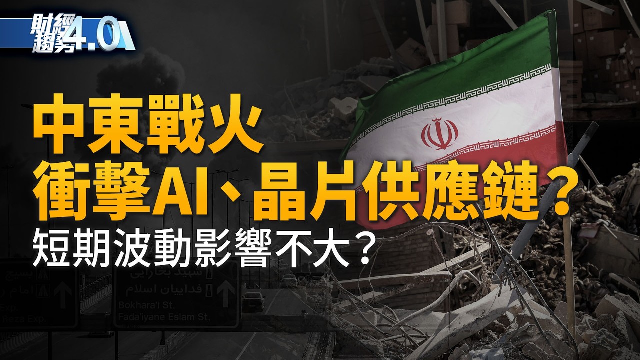 中東局勢升溫  AI、晶片供應鏈受挑戰？美國軍武AI大洗牌？手機直連衛星邁入新紀元！台積電才是全村的希望！｜財經趨勢4.0｜20260307(六)｜新唐人電視台