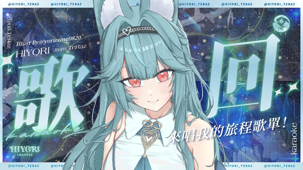 【歌回】來唱我的旅程歌單！｜煦Hiyori