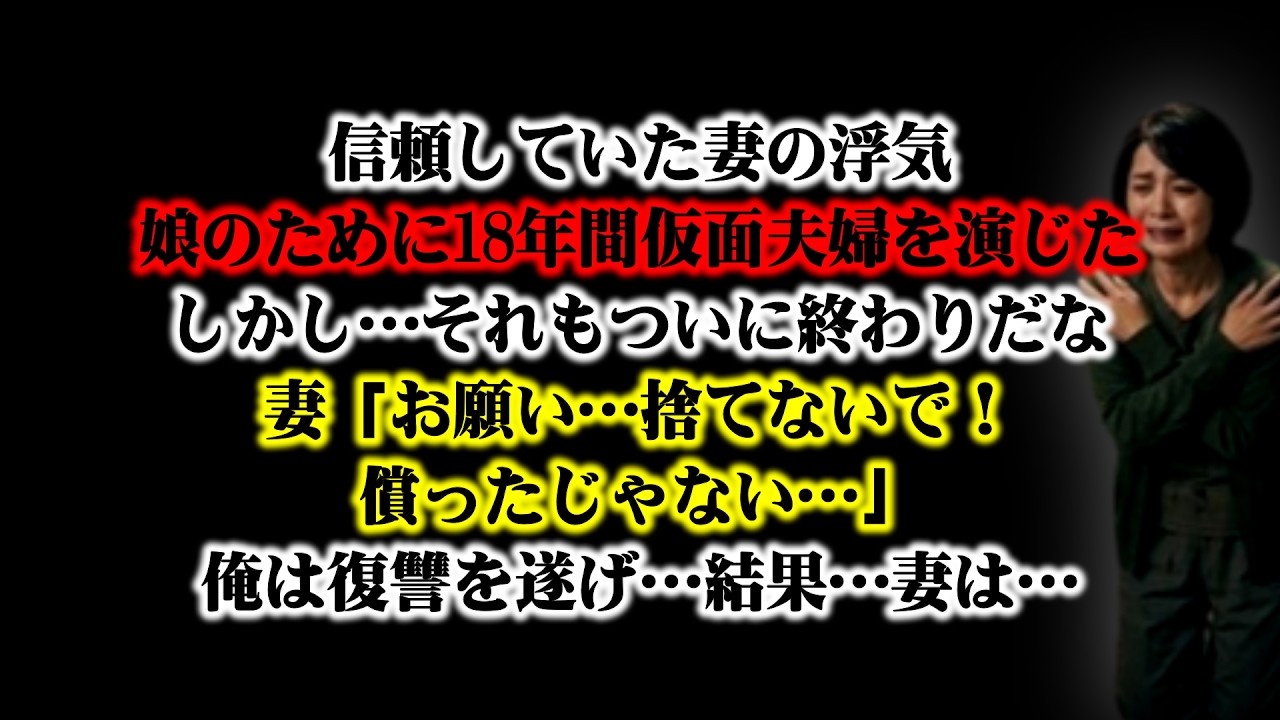 【離婚】信頼していた妻の浮気が発覚&hellip;娘のために18年間仮面夫婦を演じた&rarr;しかし&hellip;それもついに終わりだな&hellip;妻「お願い&hellip;捨てないで&hellip;償ったじゃない&hellip;」俺は復讐を遂げ&hellip;結果&hellip;妻は&hellip;【シタ妻】