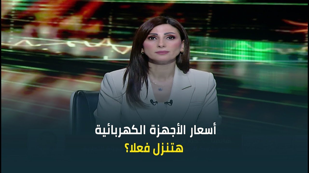 أسعار الأجهزة الكهربائية هتنزل فعلا؟ رئيس شعبة الأجهزة الكهربائية يجيب بالتفاصيل