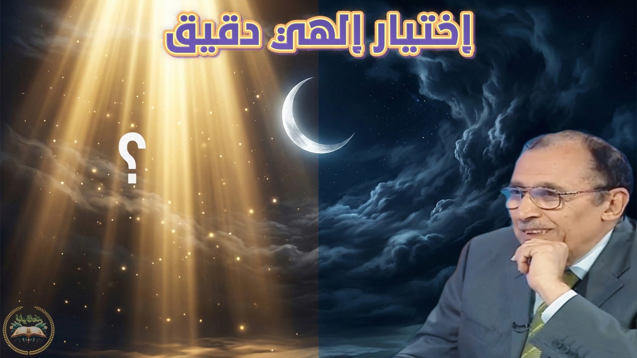 لماذا قال الله “خيرٌ من ألف شهر” ولماذا قال تنزّل الملائكة لا تتنزّل؟ | فاضل السامرائي