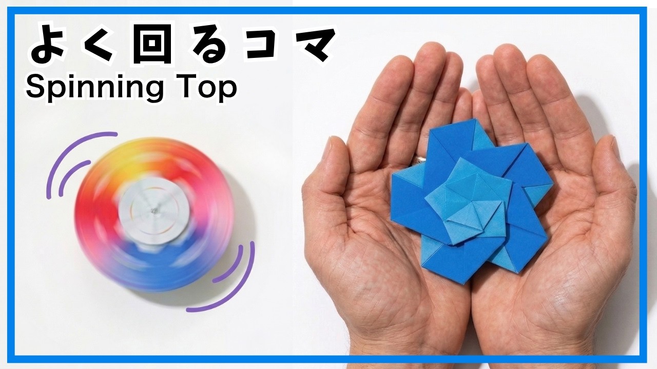 【折り紙】簡単！すごくよく回るコマ スピナーの折り方　遊べる紙のおもちゃ 楽しいコマの作り方　独楽　オリジナル創作