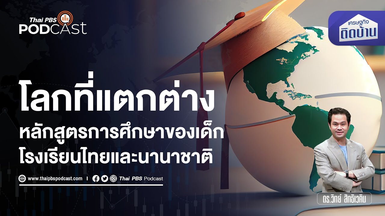 โลกที่แตกต่างของ เด็กโรงเรียนนานาชาติ vs เด็กโรงเรียนไทย | เศรษฐกิจติดบ้าน