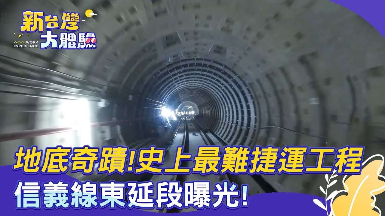 【新台灣大體驗】地底奇蹟！史上最難捷運工程信義線東延段曝光！｜廖慶學 2025.03.08 part１