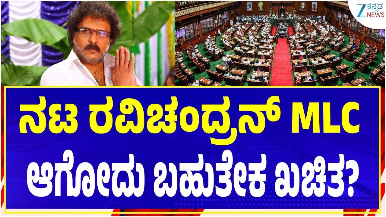 Ravi chandran | MLC | ನಟ ರವಿಚಂದ್ರನ್ MLC ಆಗೋದು ಬಹುತೇಕ ಖಚಿತ?  | Zee Kannada News